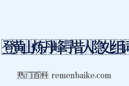 登黄山炼丹峰寻昔人隐处组词是什么意思的图片